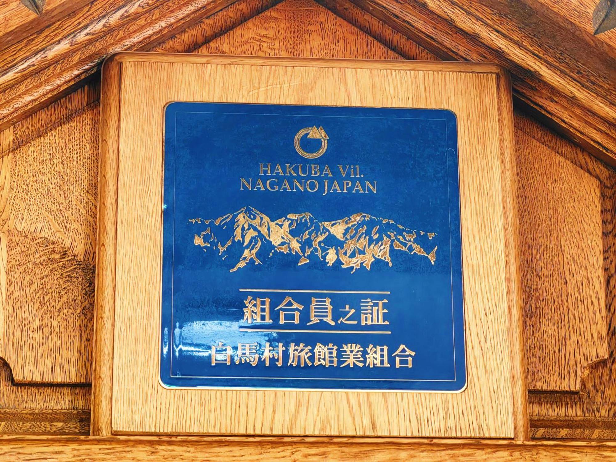 ホテル Casa Bianca Hakuba Goryu エクステリア 写真